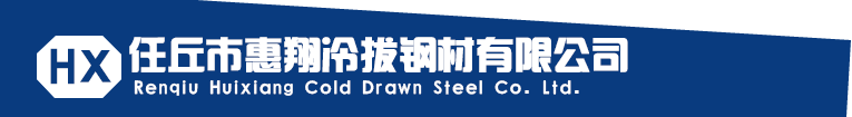 任丘市惠翔冷拔鋼材有限公司