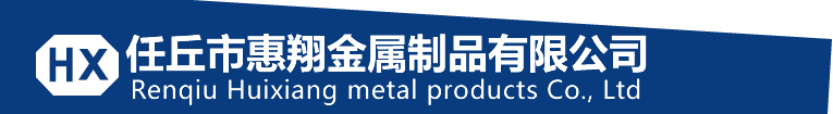 任丘市惠翔金屬制品有限公司